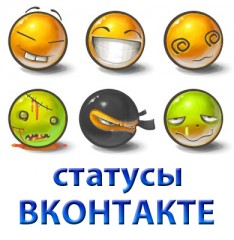 Самые клёвые статусы для контакта